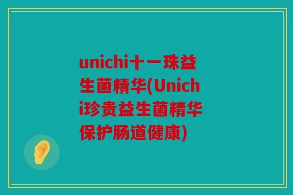 unichi十一珠益生菌精华(Unichi珍贵益生菌精华  保护肠道健康)