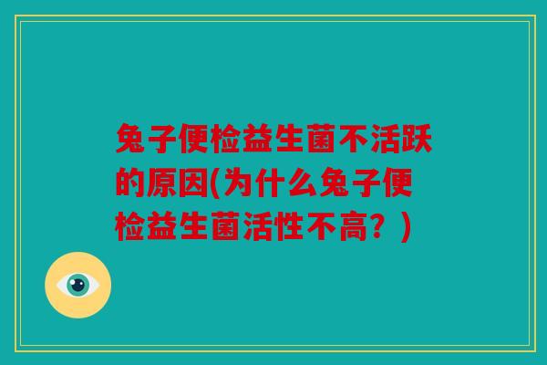 兔子便检益生菌不活跃的原因(为什么兔子便检益生菌活性不高？)