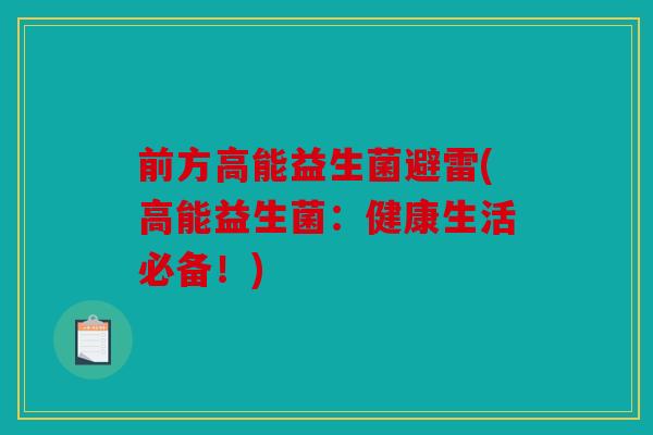 前方高能益生菌避雷(高能益生菌：健康生活必备！)