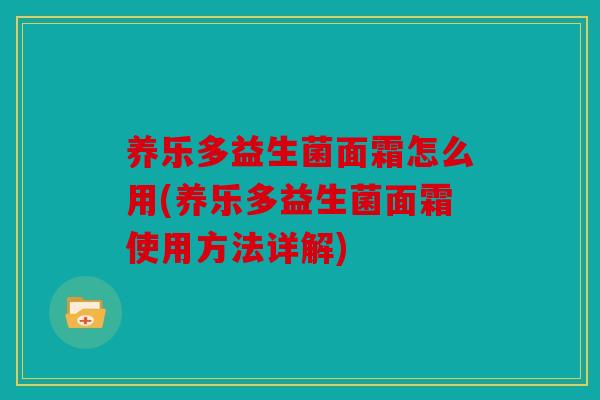 养乐多益生菌面霜怎么用(养乐多益生菌面霜使用方法详解)
