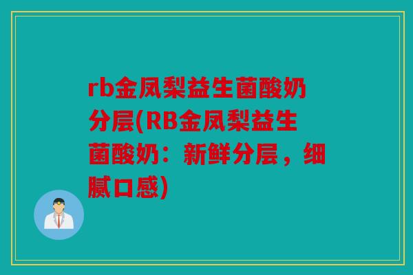rb金凤梨益生菌酸奶分层(RB金凤梨益生菌酸奶：新鲜分层，细腻口感)