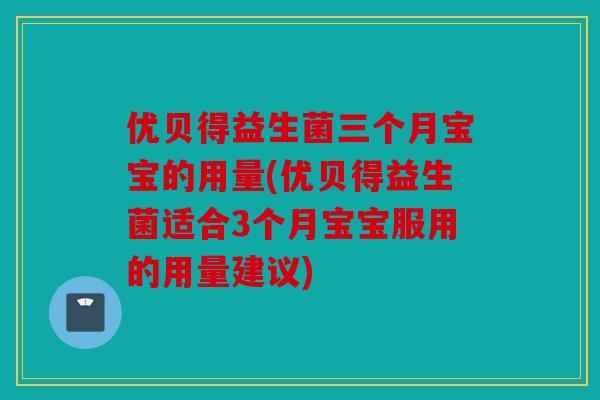 优贝得益生菌三个月宝宝的用量(优贝得益生菌适合3个月宝宝服用的用量建议) 优贝得益生菌三个月宝宝的用量(优贝得益生菌适合3个月宝宝服用的用量建议)