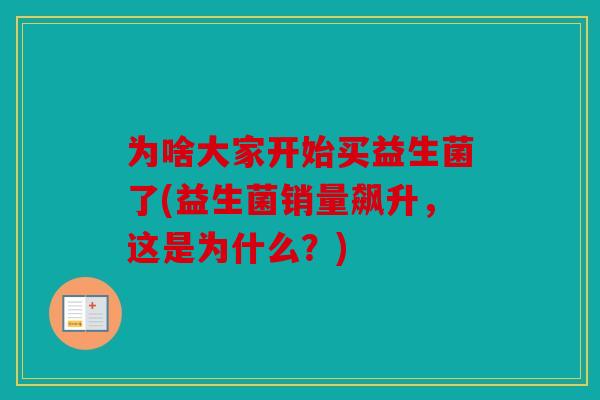 为啥大家开始买益生菌了(益生菌销量飙升，这是为什么？)