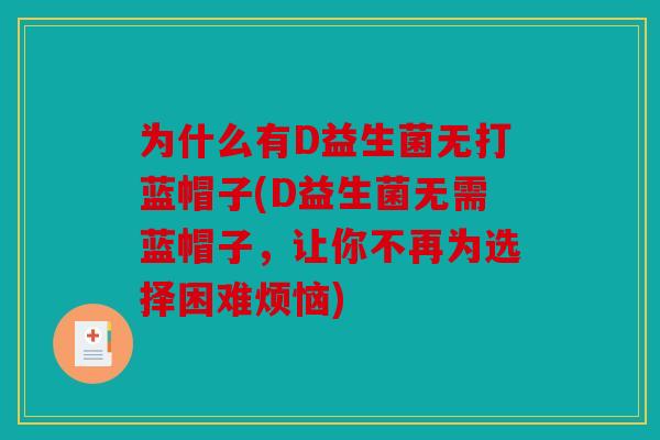 为什么有D益生菌无打蓝帽子(D益生菌无需蓝帽子，让你不再为选择困难烦恼)