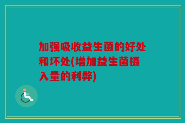 加强吸收益生菌的好处和坏处(增加益生菌摄入量的利弊)
