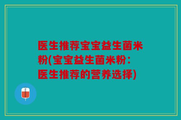 医生推荐宝宝益生菌米粉(宝宝益生菌米粉：医生推荐的营养选择)