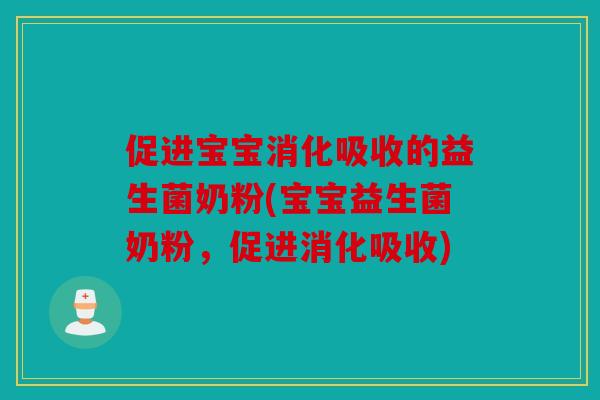 促进宝宝消化吸收的益生菌奶粉(宝宝益生菌奶粉，促进消化吸收)
