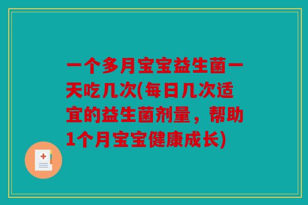 一个多月宝宝益生菌一天吃几次(每日几次适宜的益生菌剂量，帮助1个月宝宝健康成长)