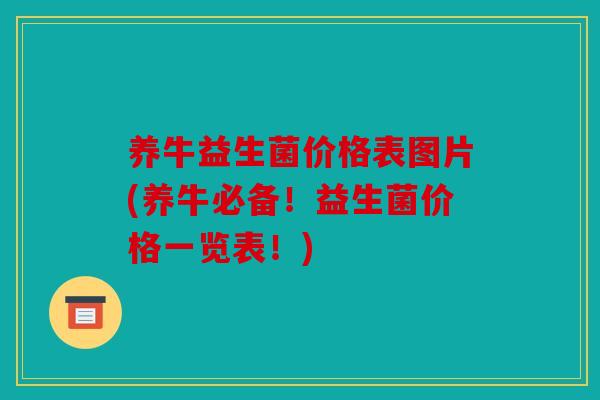 养牛益生菌价格表图片(养牛必备！益生菌价格一览表！)