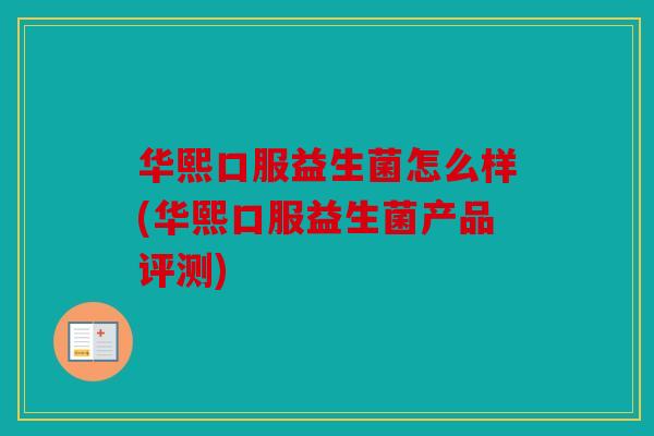 华熙口服益生菌怎么样(华熙口服益生菌产品评测)