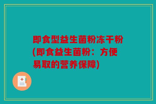 即食型益生菌粉冻干粉(即食益生菌粉：方便易取的营养保障)