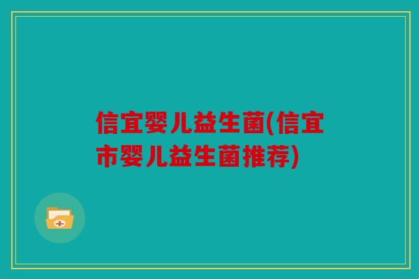 信宜婴儿益生菌(信宜市婴儿益生菌推荐)
