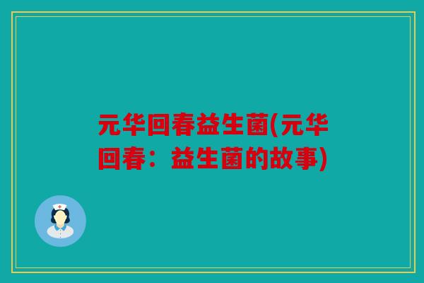 元华回春益生菌(元华回春：益生菌的故事)