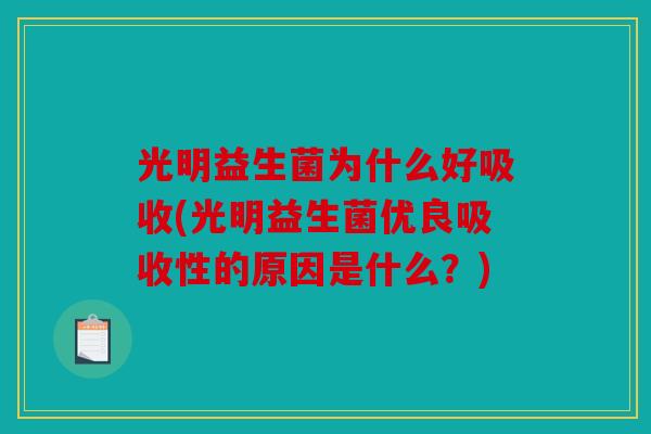 光明益生菌为什么好吸收(光明益生菌优良吸收性的原因是什么？)