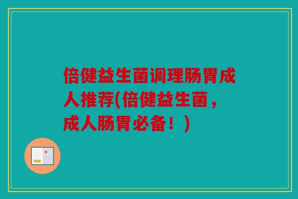 倍健益生菌调理肠胃成人推荐(倍健益生菌,成人肠胃必备!) 倍健益生菌调理肠胃成人推荐(倍健益生菌,成人肠胃必备!)