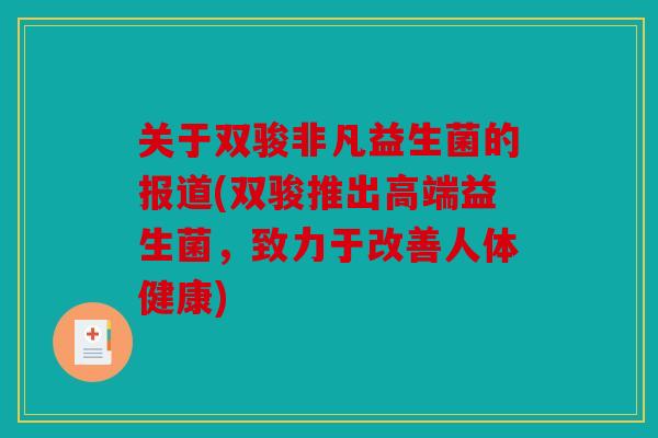 关于双骏非凡益生菌的报道(双骏推出高端益生菌，致力于改善人体健康)