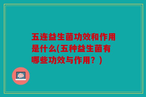 五连益生菌功效和作用是什么(五种益生菌有哪些功效与作用？)