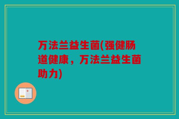 万法兰益生菌(强健肠道健康，万法兰益生菌助力)