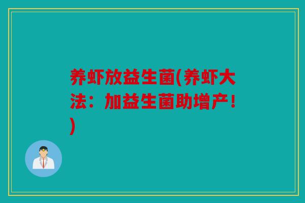 养虾放益生菌(养虾大法：加益生菌助增产！)