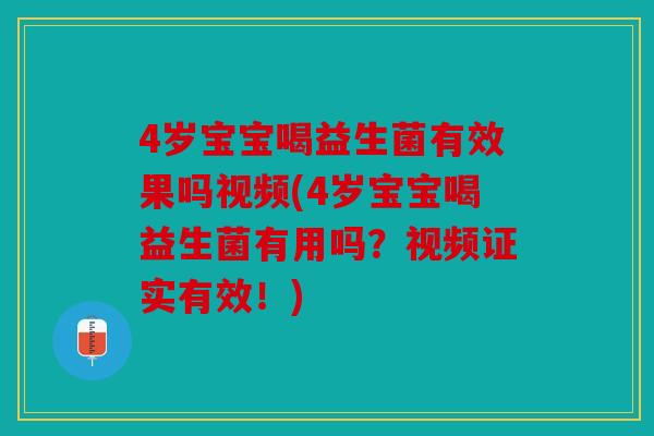 4岁宝宝喝益生菌有效果吗视频(4岁宝宝喝益生菌有用吗？视频证实有效！)