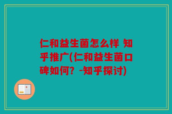 仁和益生菌怎么样 知乎推广(仁和益生菌口碑如何？-知乎探讨)