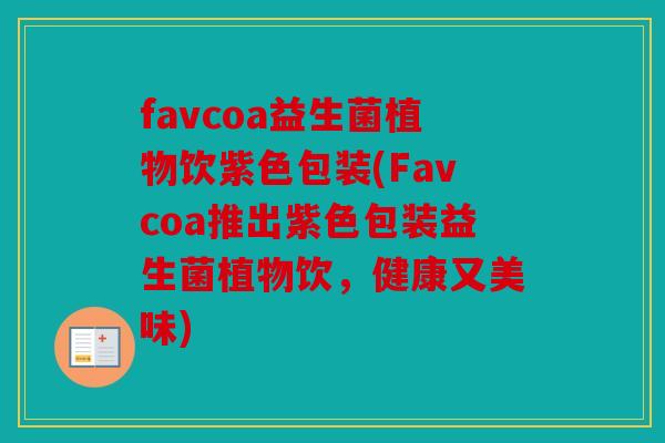 favcoa益生菌植物饮紫色包装(Favcoa推出紫色包装益生菌植物饮，健康又美味)