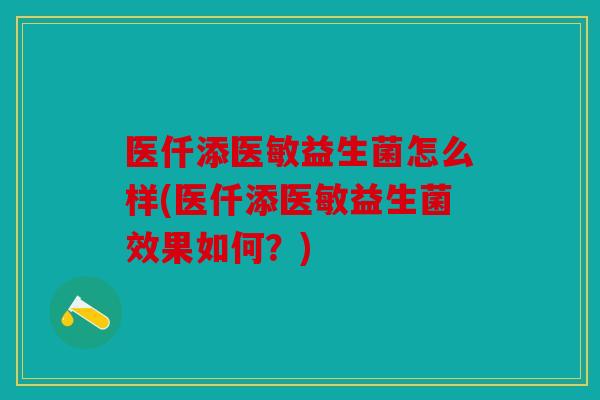 医仟添医敏益生菌怎么样(医仟添医敏益生菌效果如何？)