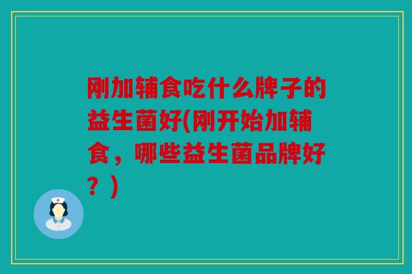 刚加辅食吃什么牌子的益生菌好(刚开始加辅食，哪些益生菌品牌好？)