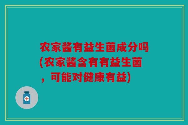 农家酱有益生菌成分吗(农家酱含有有益生菌，可能对健康有益)