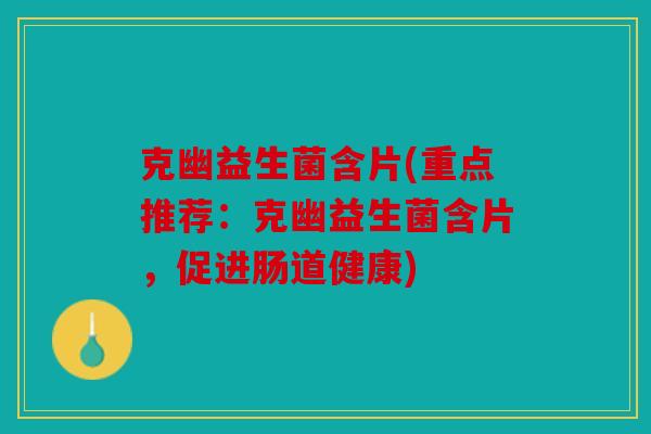 克幽益生菌含片(重点推荐：克幽益生菌含片，促进肠道健康)