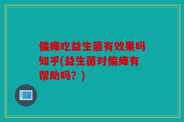 偏瘫吃益生菌有效果吗知乎(益生菌对偏瘫有帮助吗？)
