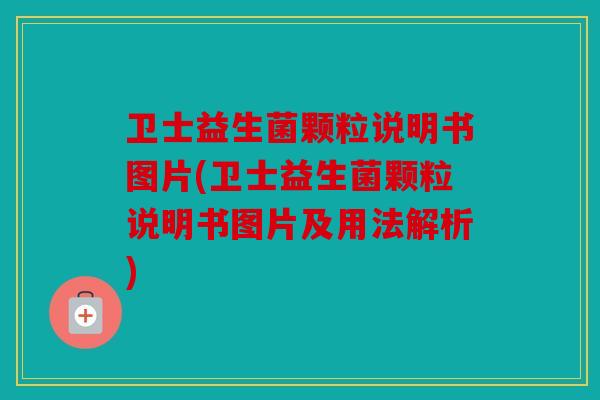 卫士益生菌颗粒说明书图片(卫士益生菌颗粒说明书图片及用法解析)