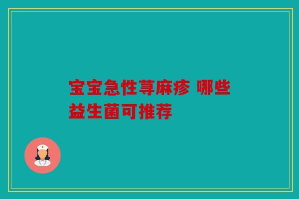 宝宝急性荨麻疹 哪些益生菌可推荐