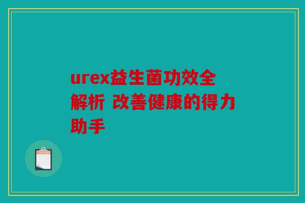urex益生菌功效全解析 改善健康的得力助手