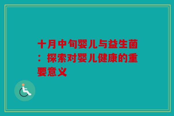 十月中旬婴儿与益生菌：探索对婴儿健康的重要意义