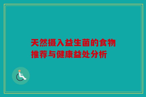 天然摄入益生菌的食物推荐与健康益处分析