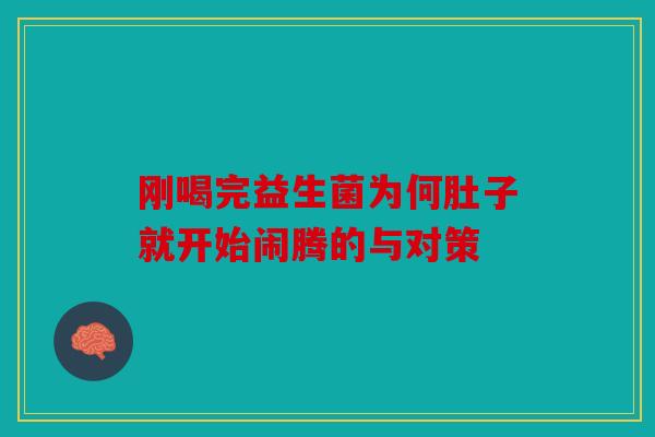 刚喝完益生菌为何肚子就开始闹腾的与对策