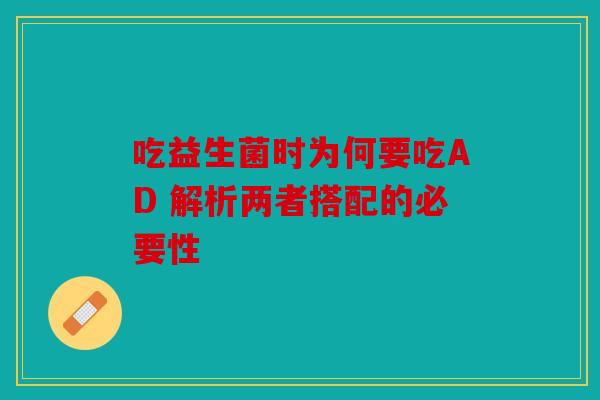 吃益生菌时为何要吃AD 解析两者搭配的必要性