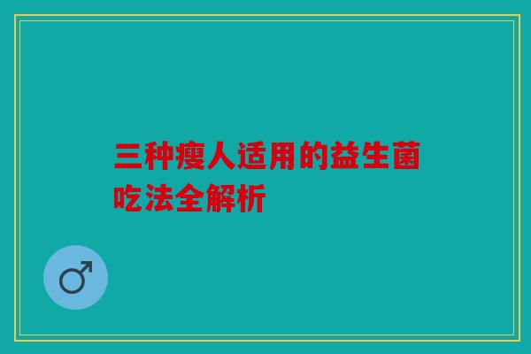 三种瘦人适用的益生菌吃法全解析