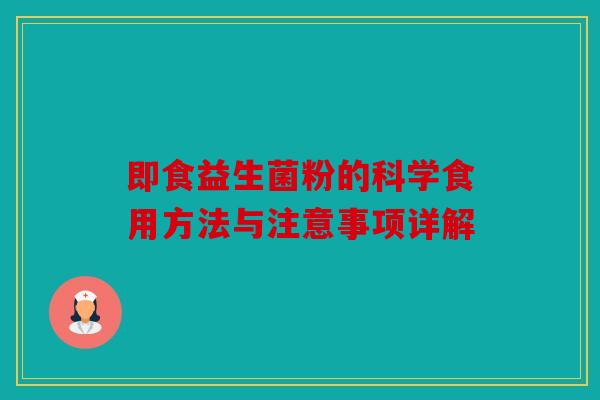 即食益生菌粉的科学食用方法与注意事项详解