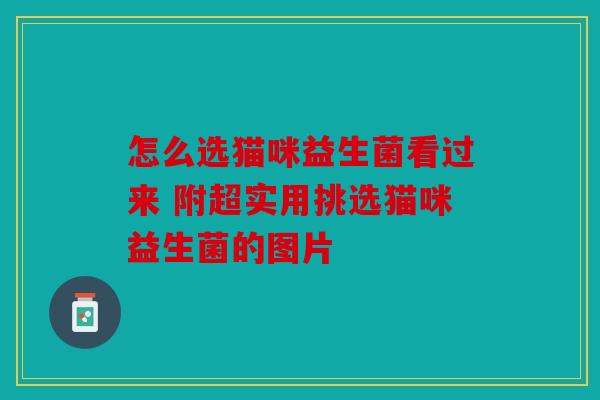 怎么选猫咪益生菌看过来 附超实用挑选猫咪益生菌的图片