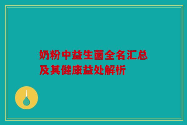 奶粉中益生菌全名汇总及其健康益处解析