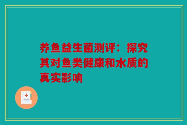 养鱼益生菌测评：探究其对鱼类健康和水质的真实影响