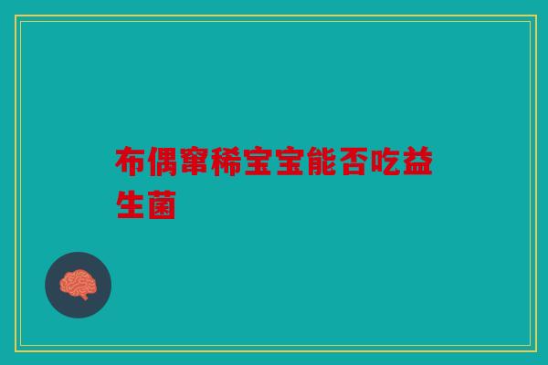 布偶窜稀宝宝能否吃益生菌