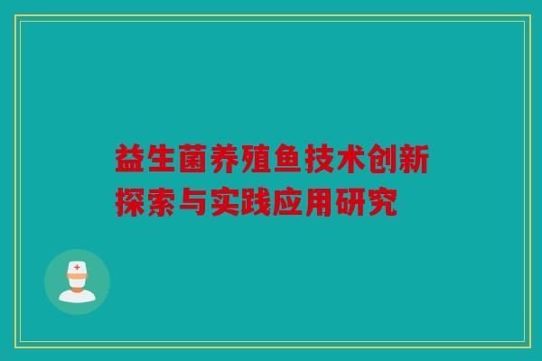 益生菌养殖鱼技术创新探索与实践应用研究