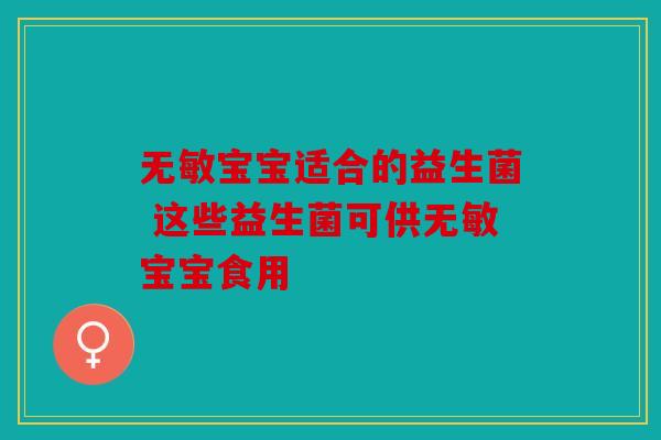 无敏宝宝适合的益生菌 这些益生菌可供无敏宝宝食用