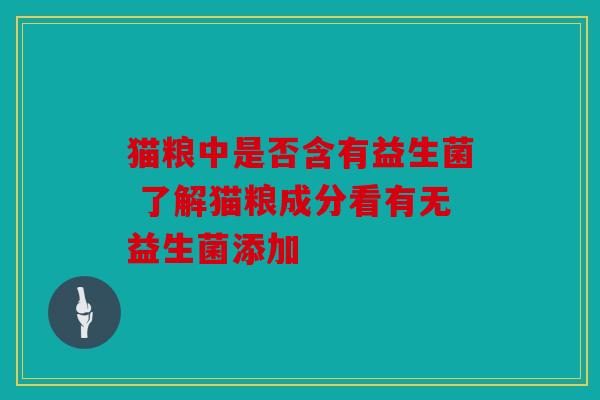 猫粮中是否含有益生菌 了解猫粮成分看有无益生菌添加