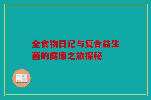 全食物日记与复合益生菌的健康之旅探秘