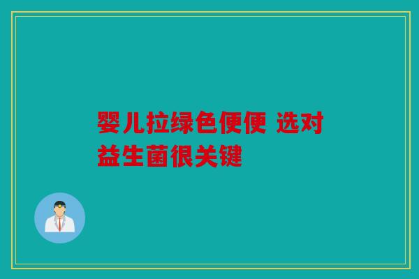 婴儿拉绿色便便 选对益生菌很关键