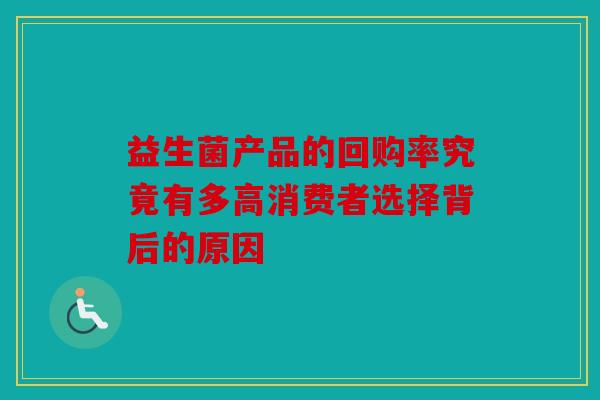 益生菌产品的回购率究竟有多高消费者选择背后的原因
